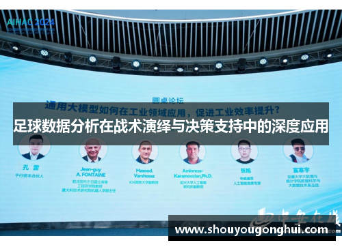 足球数据分析在战术演绎与决策支持中的深度应用