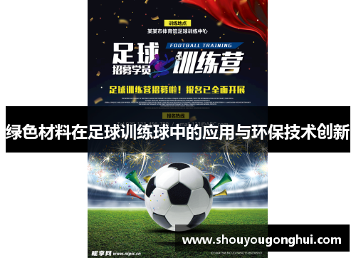 绿色材料在足球训练球中的应用与环保技术创新