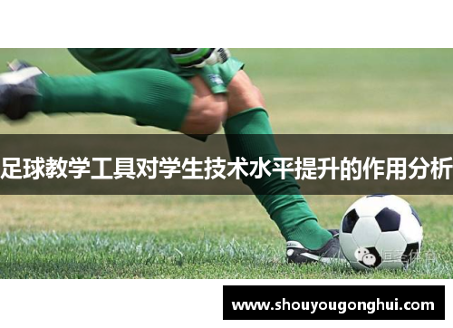 足球教学工具对学生技术水平提升的作用分析