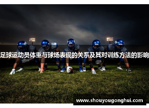 足球运动员体重与球场表现的关系及其对训练方法的影响