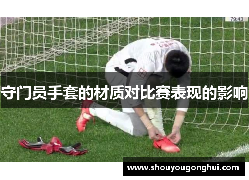 守门员手套的材质对比赛表现的影响