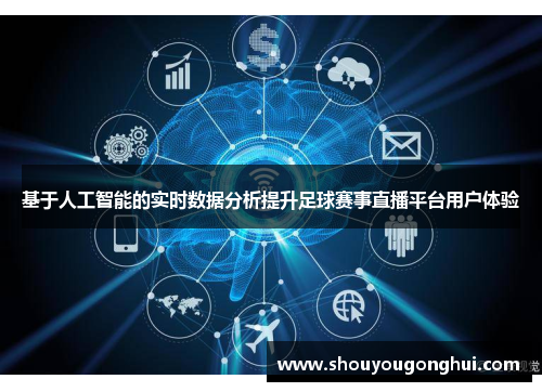 基于人工智能的实时数据分析提升足球赛事直播平台用户体验