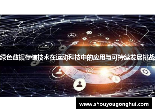 绿色数据存储技术在运动科技中的应用与可持续发展挑战
